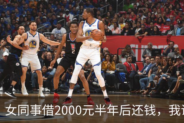 女同事借2000元半年后还钱，我说：钱不用还了，要不我俩一起过吧