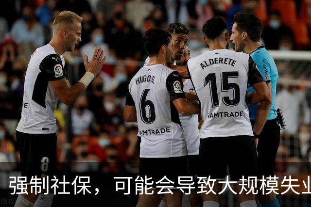 强制社保，可能会导致大规模失业